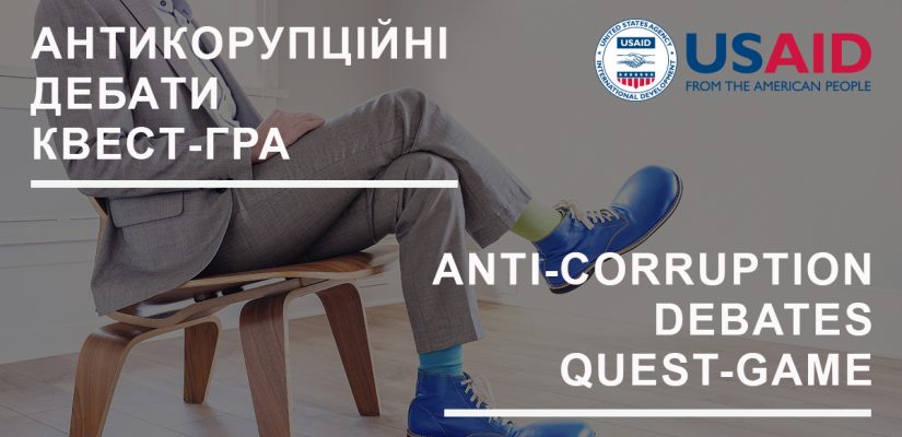 Міжнародний день боротьби з корупцією разом з молодими лідерами