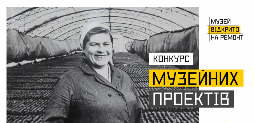 ANNOUNCEMENT: Announcement of the competition for mini-projects for the museums of Donetsk and Luhansk regions within the framework of the project “Under construction: Museum open”