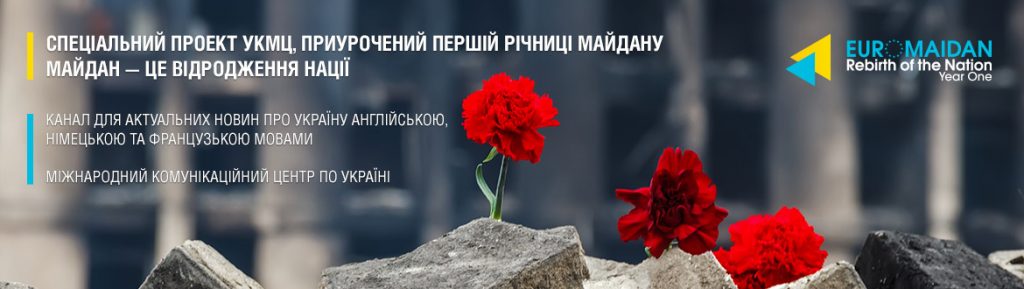 uacrisis-org_euromaidan-anniversary_ua