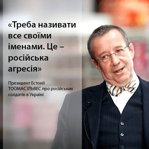 uacrisis-org_top-quotes_estonia_ilves_ua