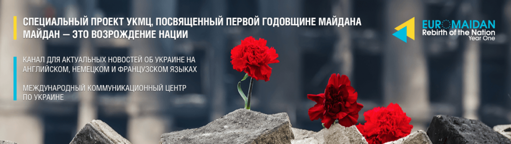 uacrisis-org_euromaidan-anniversary_ru