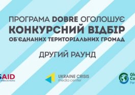 постер оголошення конкурсу програми DOBRE