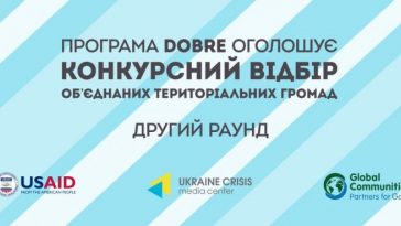 постер оголошення конкурсу програми DOBRE