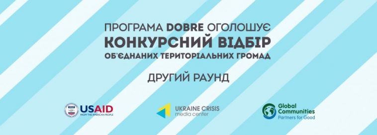 постер оголошення конкурсу програми DOBRE