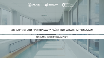 передача комунальних лікарень