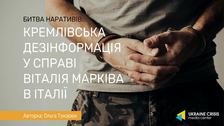 кремлівська дезінформація у справі Віталія Марківа в Італії