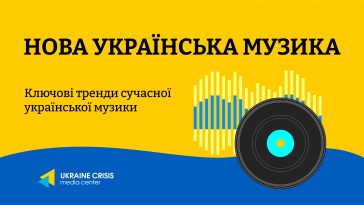 Нова українська музика_