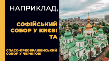 Пояснюємо Україну_архітектура