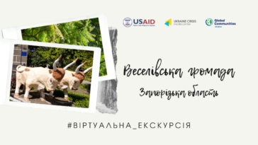 Віртуальна екскурсія: Веселівська громада Запорізької області