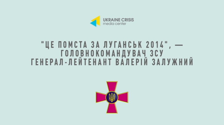 Головнокомандувач ЗС України генерал-лейтенант Валерій Залужний