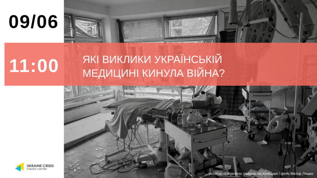 Тема: "Які виклики українській медицині кинула війна?" - Uacrisis.org