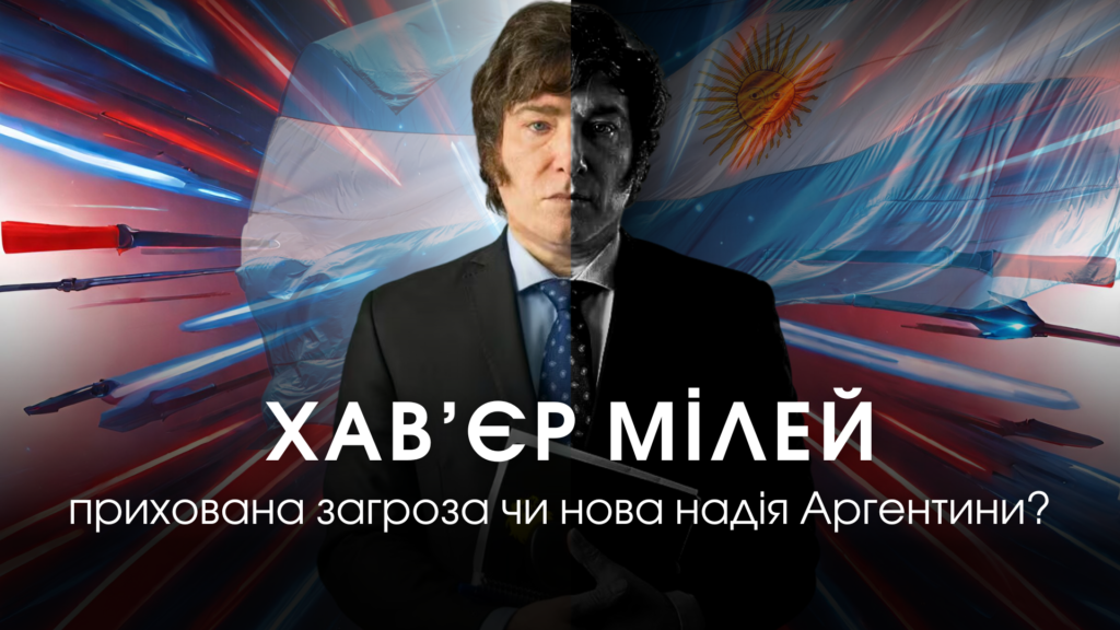 Хав’єр Мілей - прихована загроза чи нова надія Аргентини? | UACRISIS.ORG